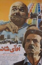 دانلود فیلم آقای شانس با لینک مستقیم و پخش آنلاین + فیلم ایرانی دانلود فیلم آقای شانس با لینک مستقیم و پخش آنلاین + فیلم ایرانی