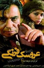 دانلود فیلم عروسک فرنگی با لینک مستقیم و پخش آنلاین + فیلم ایرانی دانلود فیلم عروسک فرنگی با لینک مستقیم و پخش آنلاین + فیلم ایرانی