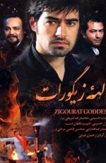 دانلود فیلم الهه زیگورات با لینک مستقیم و پخش آنلاین + فیلم ایرانی دانلود فیلم الهه زیگورات با لینک مستقیم و پخش آنلاین + فیلم ایرانی