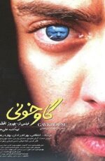 دانلود فیلم گاوخونی با لینک مستقیم و پخش آنلاین + فیلم ایرانی دانلود فیلم گاوخونی با لینک مستقیم و پخش آنلاین + فیلم ایرانی
