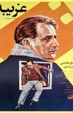دانلود فیلم غریبه با لینک مستقیم و پخش آنلاین + فیلم ایرانی دانلود فیلم غریبه با لینک مستقیم و پخش آنلاین + فیلم ایرانی