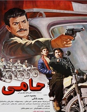 دانلود فیلم حامی با لینک مستقیم و پخش آنلاین + فیلم ایرانی