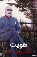 دانلود فیلم هویت با لینک مستقیم و پخش آنلاین + فیلم ایرانی دانلود فیلم هویت با لینک مستقیم و پخش آنلاین + فیلم ایرانی