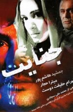 دانلود فیلم جنایت با لینک مستقیم و پخش آنلاین + فیلم ایرانی دانلود فیلم جنایت با لینک مستقیم و پخش آنلاین + فیلم ایرانی