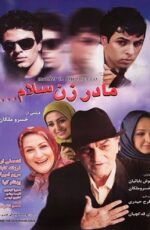 دانلود فیلم مادرزن سلام با لینک مستقیم و پخش آنلاین + فیلم ایرانی دانلود فیلم مادرزن سلام با لینک مستقیم و پخش آنلاین + فیلم ایرانی