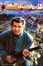 دانلود فیلم مروارید سیاه با لینک مستقیم و پخش آنلاین + فیلم ایرانی دانلود فیلم مروارید سیاه با لینک مستقیم و پخش آنلاین + فیلم ایرانی