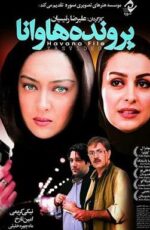 دانلود فیلم پرونده هاوانا با لینک مستقیم و پخش آنلاین + فیلم ایرانی دانلود فیلم پرونده هاوانا با لینک مستقیم و پخش آنلاین + فیلم ایرانی