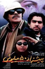 دانلود فیلم پیشنهاد 50 میلیونی با لینک مستقیم و پخش آنلاین + فیلم ایرانی دانلود فیلم پیشنهاد 50 میلیونی با لینک مستقیم و پخش آنلاین + فیلم ایرانی