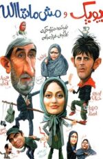 دانلود فیلم پوپک و مش ماشاالله با لینک مستقیم و پخش آنلاین + فیلم ایرانی دانلود فیلم پوپک و مش ماشاالله با لینک مستقیم و پخش آنلاین + فیلم ایرانی