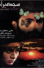 دانلود فیلم سجده بر آب با لینک مستقیم و پخش آنلاین + فیلم ایرانی