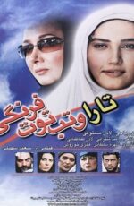 دانلود فیلم تارا و تب توت فرنگی با لینک مستقیم و پخش آنلاین + فیلم ایرانی دانلود فیلم تارا و تب توت فرنگی با لینک مستقیم و پخش آنلاین + فیلم ایرانی