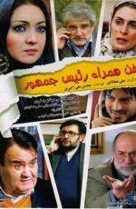 دانلود فیلم تلفن همراه رئیس جمهور با لینک مستقیم و پخش آنلاین + فیلم ایرانی