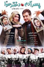 دانلود فیلم پسر آدم دختر حوا با لینک مستقیم و پخش آنلاین + دانلود فیلم ایرانی دانلود فیلم پسر آدم دختر حوا با لینک مستقیم و پخش آنلاین + دانلود فیلم ایرانی