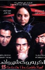 دانلود فیلم سیزده گربه روی شیروانی با لینک مستقیم و پخش آنلاین + دانلود فیلم ایرانی