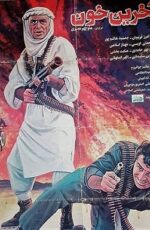 دانلود فیلم آخرین خون با لینک مستقیم و پخش آنلاین + دانلود فیلم ایرانی دانلود فیلم آخرین خون با لینک مستقیم و پخش آنلاین + دانلود فیلم ایرانی
