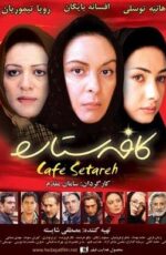 دانلود فیلم کافه ستاره با لینک مستقیم و پخش آنلاین + دانلود فیلم ایرانی دانلود فیلم کافه ستاره با لینک مستقیم و پخش آنلاین + دانلود فیلم ایرانی