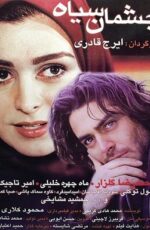دانلود فیلم چشمان سیاه با لینک مستقیم و پخش آنلاین + دانلود فیلم ایرانی دانلود فیلم چشمان سیاه با لینک مستقیم و پخش آنلاین + دانلود فیلم ایرانی