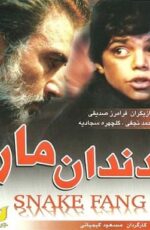 دانلود فیلم دندان مار با لینک مستقیم و پخش آنلاین + دانلود فیلم ایرانی