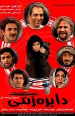 دانلود فیلم دایره زنگی با لینک مستقیم و پخش آنلاین + دانلود فیلم ایرانی دانلود فیلم دایره زنگی با لینک مستقیم و پخش آنلاین + دانلود فیلم ایرانی
