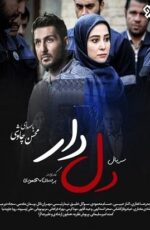 دانلود سریال دلدار با لینک مستقیم و کیفیت بالا + دانلود سریال جدید ایرانی