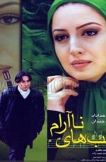 دانلود فیلم قلب های ناآرام با لینک مستقیم و پخش آنلاین + دانلود فیلم ایرانی