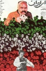 دانلود فیلم ای ایران با لینک مستقیم و پخش آنلاین + دانلود فیلم ایرانی