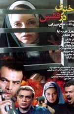 دانلود فیلم دختری در قفس با لینک مستقیم و پخش آنلاین + دانلود فیلم ایرانی