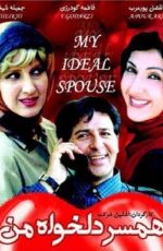 دانلود فیلم همسر دلخواه من با لینک مستقیم و پخش آنلاین + دانلود فیلم ایرانی