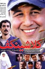 دانلود فیلم کلاشینکف با لینک مستقیم و پخش آنلاین + دانلود فیلم ایرانی دانلود فیلم کلاشینکف با لینک مستقیم و پخش آنلاین + دانلود فیلم ایرانی