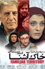 دانلود فیلم خاک آشنا با لینک مستقیم و پخش آنلاین + دانلود فیلم ایرانی