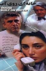 دانلود فیلم خانه ای روی آب با لینک مستقیم و پخش آنلاین + دانلود فیلم ایرانی دانلود فیلم خانه ای روی آب با لینک مستقیم و پخش آنلاین + دانلود فیلم ایرانی