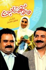 دانلود فیلم مرد آفتابی با لینک مستقیم و پخش آنلاین + دانلود فیلم ایرانی دانلود فیلم مرد آفتابی با لینک مستقیم و پخش آنلاین + دانلود فیلم ایرانی