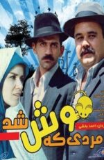 دانلود فیلم مردی که موش شد با لینک مستقیم و پخش آنلاین + دانلود فیلم ایرانی دانلود فیلم مردی که موش شد با لینک مستقیم و پخش آنلاین + دانلود فیلم ایرانی