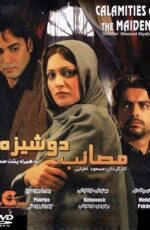 دانلود فیلم مصائب دوشیزه با لینک مستقیم و پخش آنلاین + دانلود فیلم ایرانی