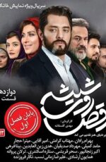 دانلود سریال رقص روی شیشه
