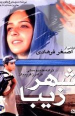 دانلود فیلم شهر زیبا با لینک مستقیم و پخش آنلاین + دانلود فیلم ایرانی