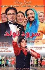 دانلود فیلم سرود تولد با لینک مستقیم و پخش آنلاین + دانلود فیلم ایرانی دانلود فیلم سرود تولد با لینک مستقیم و پخش آنلاین + دانلود فیلم ایرانی