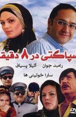 دانلود فیلم اسپاگتی در هشت دقیقه با لینک مستقیم و پخش آنلاین + دانلود فیلم ایرانی