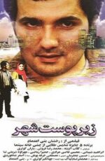 دانلود فیلم زیر پوست شهر با لینک مستقیم و پخش آنلاین + دانلود فیلم ایرانی دانلود فیلم زیر پوست شهر با لینک مستقیم و پخش آنلاین + دانلود فیلم ایرانی