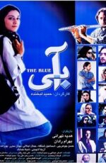 دانلود فیلم آبی با لینک مستقیم و پخش آنلاین + دانلود فیلم ایرانی دانلود فیلم آبی با لینک مستقیم و پخش آنلاین + دانلود فیلم ایرانی