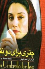دانلود فیلم چتری برای دو نفر با لینک مستقیم و پخش آنلاین + دانلود فیلم ایرانی دانلود فیلم چتری برای دو نفر با لینک مستقیم و پخش آنلاین + دانلود فیلم ایرانی