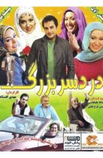 دانلود فیلم دردسر بزرگ با لینک مستقیم و پخش آنلاین + دانلود فیلم ایرانی دانلود فیلم دردسر بزرگ با لینک مستقیم و پخش آنلاین + دانلود فیلم ایرانی