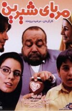 دانلود فیلم مربای شیرین با لینک مستقیم و پخش آنلاین + دانلود فیلم ایرانی دانلود فیلم مربای شیرین با لینک مستقیم و پخش آنلاین + دانلود فیلم ایرانی