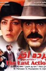دانلود فیلم پرده آخر با لینک مستقیم و پخش آنلاین + دانلود فیلم ایرانی