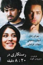 دانلود فیلم رستگاری در هشت و بیست دقیقه با لینک مستقیم و پخش آنلاین + دانلود فیلم ایرانی دانلود فیلم رستگاری در هشت و بیست دقیقه با لینک مستقیم و پخش آنلاین + دانلود فیلم ایرانی