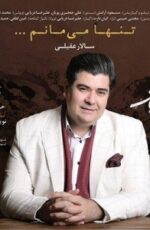 دانلود آهنگ جدید سالار عقیلی به نام تنها می مانم + اردیبهشت 98 دانلود آهنگ جدید سالار عقیلی به نام تنها می مانم + اردیبهشت 98