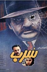 دانلود فیلم سرب با لینک مستقیم و پخش آنلاین + دانلود فیلم ایرانی