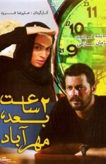 دانلود فیلم دو ساعت بعد مهرآباد با لینک مستقیم و پخش آنلاین + دانلود فیلم ایرانی دانلود فیلم دو ساعت بعد مهرآباد با لینک مستقیم و پخش آنلاین + دانلود فیلم ایرانی