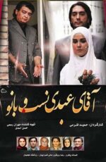 دانلود فیلم آقای عبدی نسب و بانو با لینک مستقیم و پخش آنلاین + دانلود فیلم ایرانی