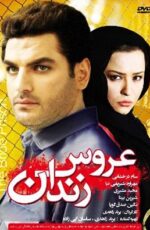 دانلود فیلم عروس زندان با لینک مستقیم و پخش آنلاین + دانلود فیلم ایرانی